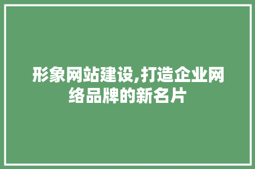 形象网站建设,打造企业网络品牌的新名片