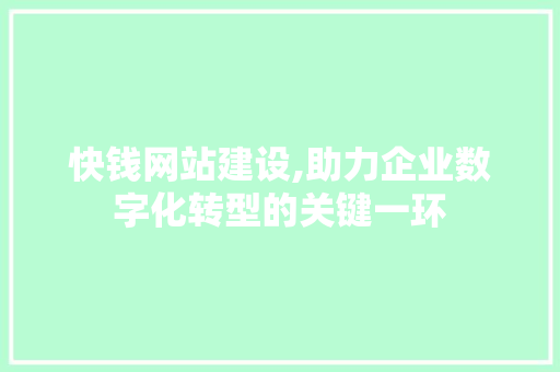 快钱网站建设,助力企业数字化转型的关键一环 搜狗SEO