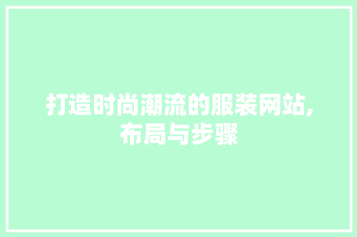 打造时尚潮流的服装网站,布局与步骤 SEO关键词