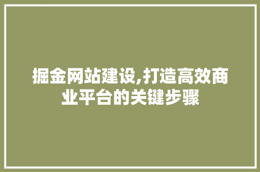 掘金网站建设,打造高效商业平台的关键步骤 神马SEO