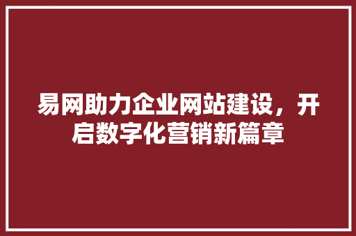 易网助力企业网站建设，开启数字化营销新篇章 百度SEO