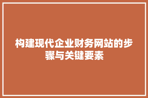 构建现代企业财务网站的步骤与关键要素