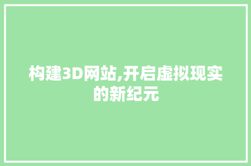 构建3D网站,开启虚拟现实的新纪元 必应SEO