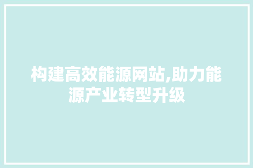 构建高效能源网站,助力能源产业转型升级 必应SEO