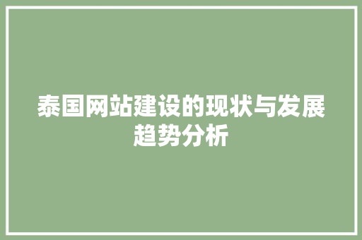 泰国网站建设的现状与发展趋势分析 SEO关键词