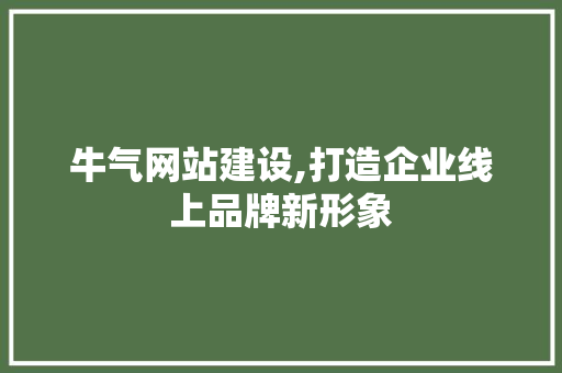 牛气网站建设,打造企业线上品牌新形象 搜狗SEO
