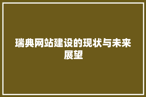 瑞典网站建设的现状与未来展望 百度SEO