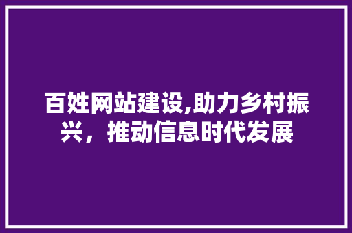 百姓网站建设,助力乡村振兴，推动信息时代发展 SEO关键词
