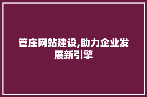 管庄网站建设,助力企业发展新引擎 神马SEO