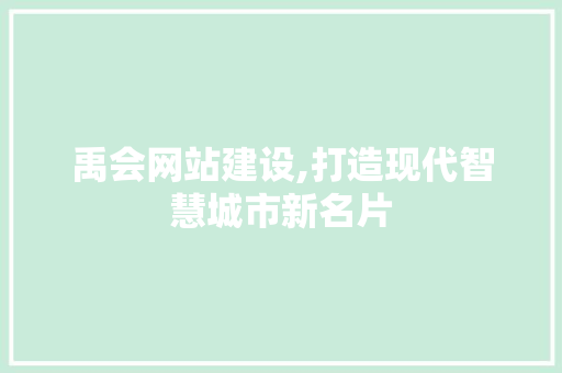 禹会网站建设,打造现代智慧城市新名片 搜狗SEO