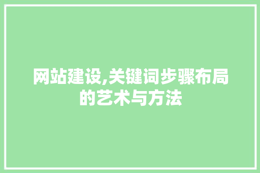 网站建设,关键词步骤布局的艺术与方法 搜狗SEO