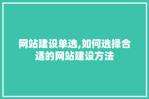 网站建设单选,如何选择合适的网站建设方法 必应SEO