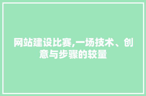 网站建设比赛,一场技术、创意与步骤的较量 必应SEO