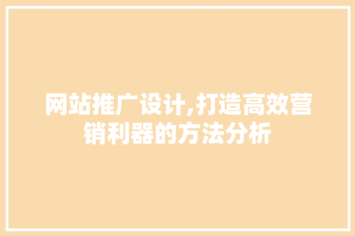 网站推广设计,打造高效营销利器的方法分析 百度SEO