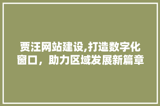 贾汪网站建设,打造数字化窗口，助力区域发展新篇章