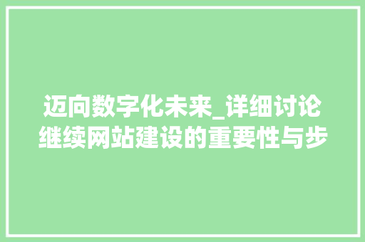 迈向数字化未来_详细讨论继续网站建设的重要性与步骤 百度SEO
