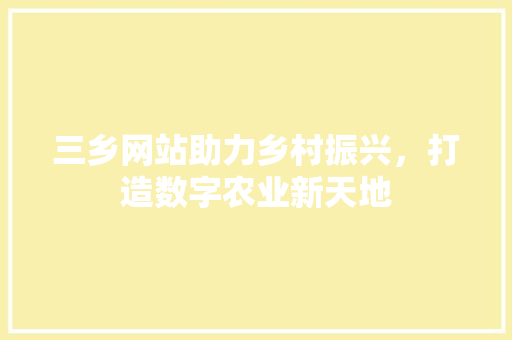 三乡网站助力乡村振兴，打造数字农业新天地