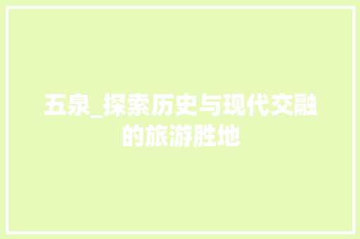 五泉_探索历史与现代交融的旅游胜地 网站建设公司
