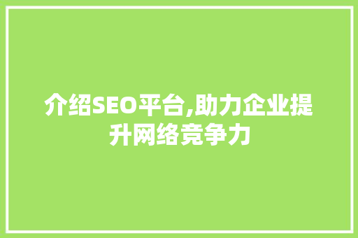 介绍SEO平台,助力企业提升网络竞争力 必应SEO