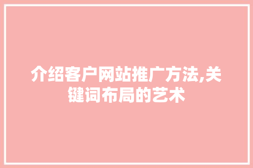 介绍客户网站推广方法,关键词布局的艺术 搜狗SEO
