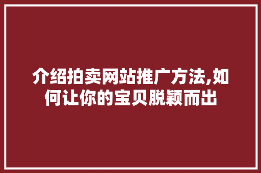 介绍拍卖网站推广方法,如何让你的宝贝脱颖而出