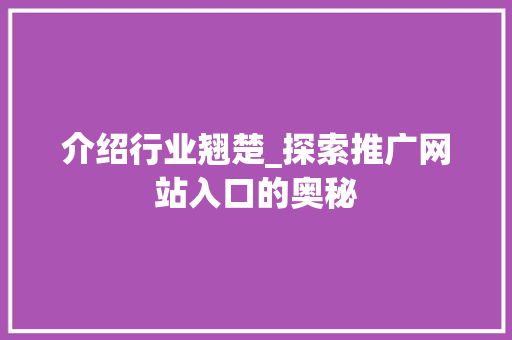 介绍行业翘楚_探索推广网站入口的奥秘
