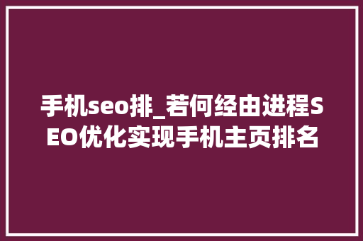 手机seo排_若何经由进程SEO优化实现手机主页排名 手机seo排_若何经由进程SEO优化实现手机主页排名 神马SEO
