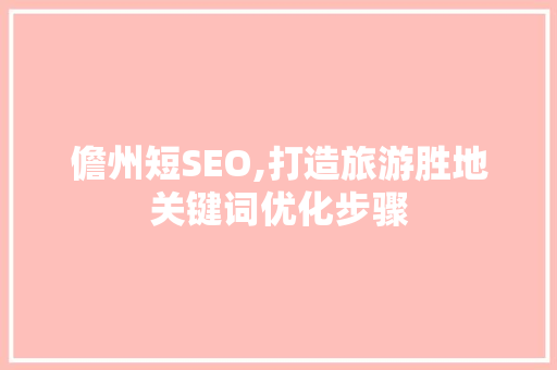 儋州短SEO,打造旅游胜地关键词优化步骤 必应SEO