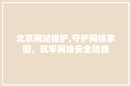 北京网站维护,守护网络家园，筑牢网络安全防线 必应SEO