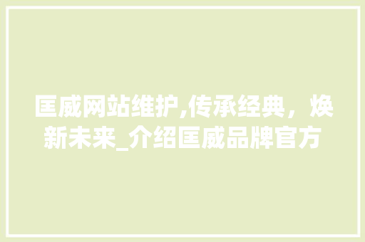 匡威网站维护,传承经典，焕新未来_介绍匡威品牌官方网站的升级之路 神马SEO