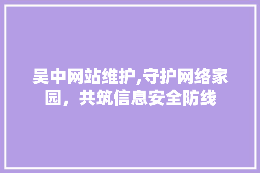 吴中网站维护,守护网络家园，共筑信息安全防线 SEO关键词