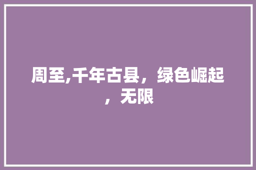 周至,千年古县，绿色崛起，无限