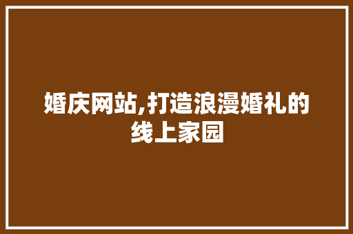 婚庆网站,打造浪漫婚礼的线上家园 搜狗SEO