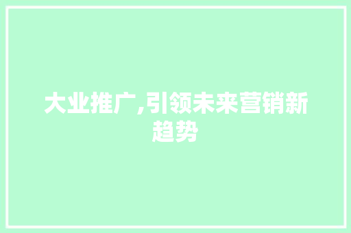 大业推广,引领未来营销新趋势