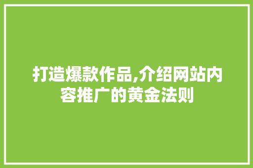 打造爆款作品,介绍网站内容推广的黄金法则 必应SEO