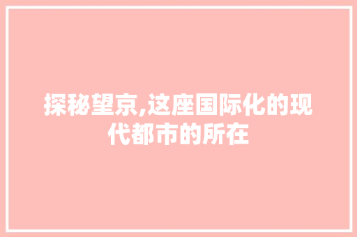 探秘望京,这座国际化的现代都市的所在 百度SEO