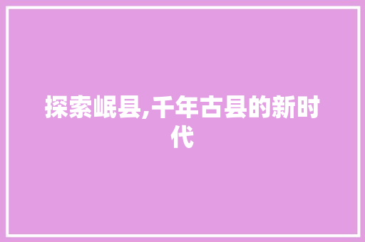 探索岷县,千年古县的新时代