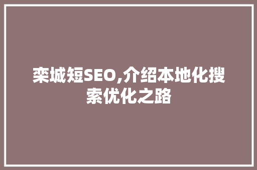 栾城短SEO,介绍本地化搜索优化之路