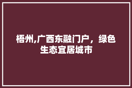 梧州,广西东融门户，绿色生态宜居城市 搜狗SEO
