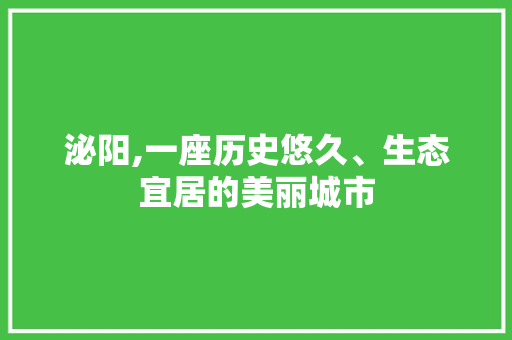 泌阳,一座历史悠久、生态宜居的美丽城市