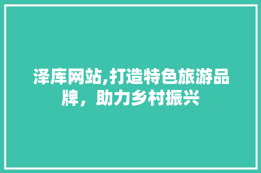 泽库网站,打造特色旅游品牌，助力乡村振兴 搜狗SEO