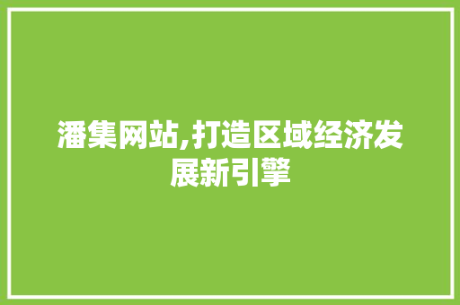 潘集网站,打造区域经济发展新引擎 SEO关键词
