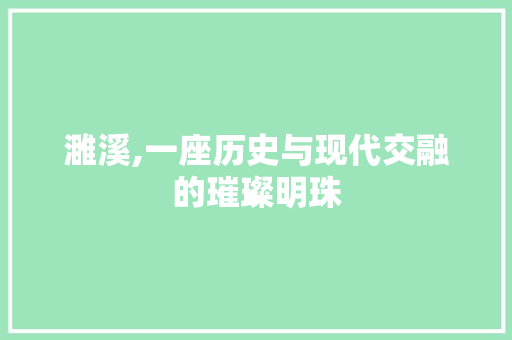 濉溪,一座历史与现代交融的璀璨明珠 搜狗SEO