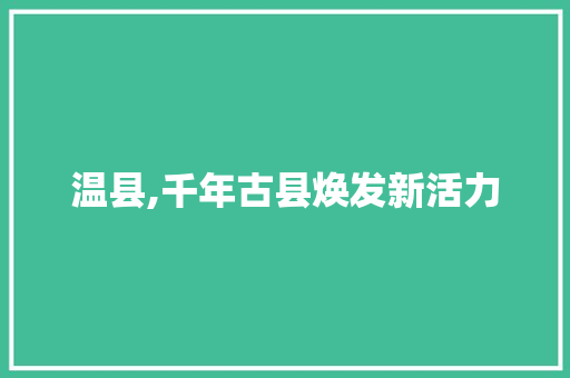 温县,千年古县焕发新活力
