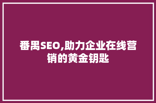 番禺SEO,助力企业在线营销的黄金钥匙
