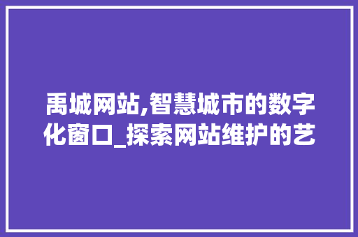 禹城网站,智慧城市的数字化窗口_探索网站维护的艺术 必应SEO