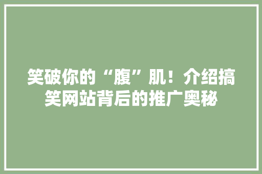 笑破你的“腹”肌！介绍搞笑网站背后的推广奥秘 必应SEO