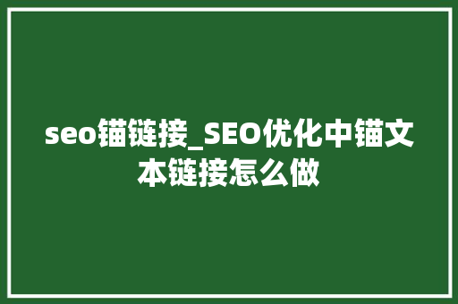 seo锚链接_SEO优化中锚文本链接怎么做 seo锚链接_SEO优化中锚文本链接怎么做 必应SEO