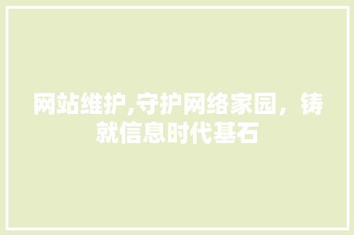 网站维护,守护网络家园，铸就信息时代基石 搜狗SEO