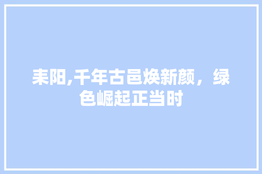 耒阳,千年古邑焕新颜，绿色崛起正当时 神马SEO